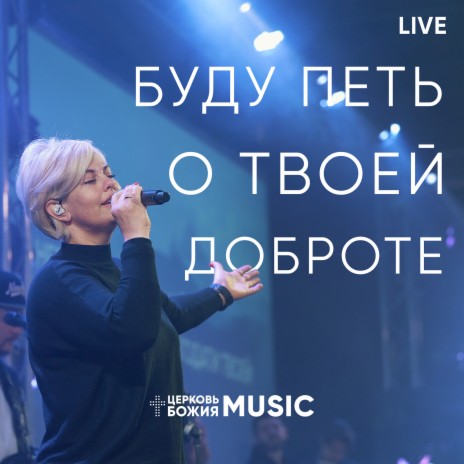 Буду петь о твоей доброте (live) | Boomplay Music