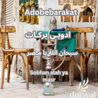 سبحـان اللة يا مـصر Sobhan alah ya masr