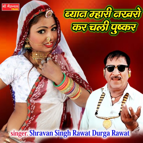 Beyaan Mari Nakhro kar Chaali Pushkar ft. Durga Rawat | Boomplay Music