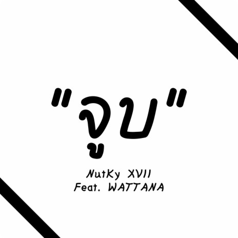 จูบ (feat. WATTANA) | Boomplay Music