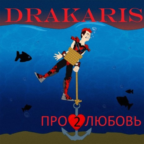 Про любовь 2 ft. Drakaris