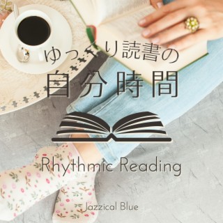 ゆっくり読書の自分時間 - Rhythmic Reading