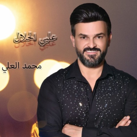 Alai Elhalal | Boomplay Music