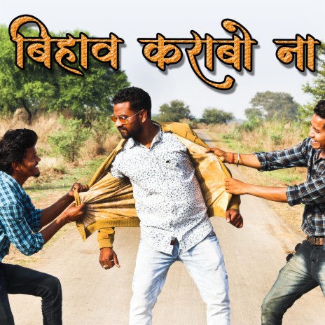 BIHAV KARABO NA (Chattisgarhi) | Boomplay Music