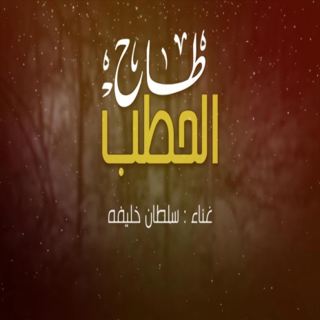 طاح الحطب ft. فتوح راضي | Boomplay Music