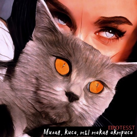 ПРОTESST - Милая, Киса, Ты Такая Актриса MP3 Download & Lyrics.