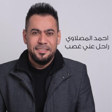 راحل عني غصب | Boomplay Music