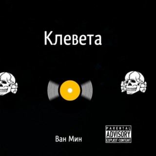 Клевета