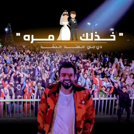 خذلك مرة (يا بويه) | Boomplay Music