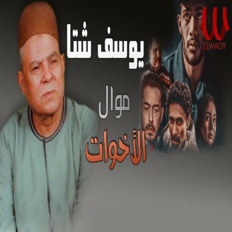 موال الاخوات | Boomplay Music