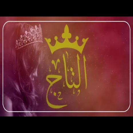 التاج ft. فتوح راضي | Boomplay Music