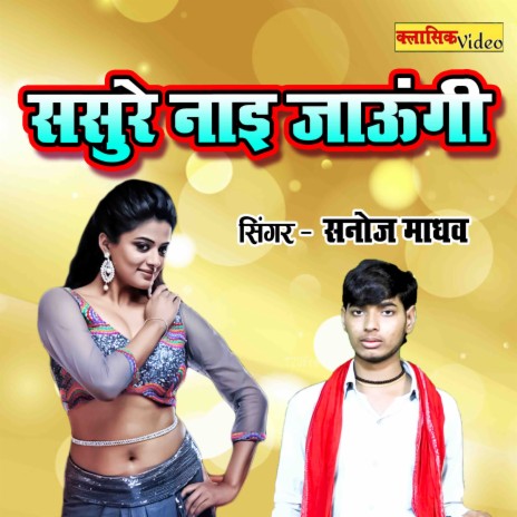 Sasure Nayi Jaungi | Boomplay Music