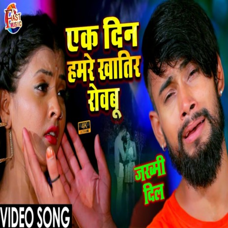 Ek Din Hamare Khatir Rowabu (Bhojpuri) | Boomplay Music