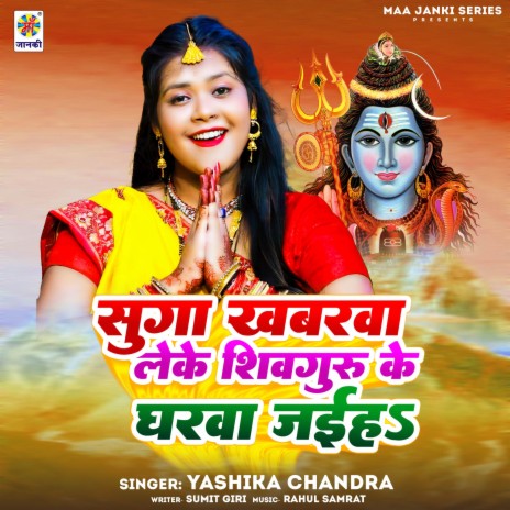 Suga Khabarwa Leke Shivguru Ke Gharwa Jaiha | Boomplay Music