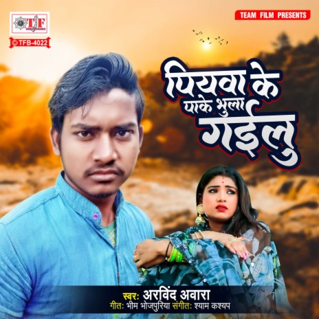 Piyawa Ke Pake Bhula Gailu | Boomplay Music