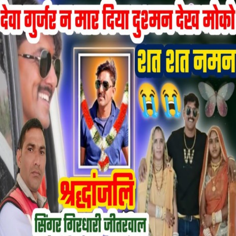 Devo Ji Gurjar Ne Mar Diya Re | Boomplay Music