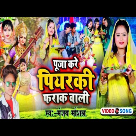 Puja Kare Piyaki Farak Wali | Boomplay Music