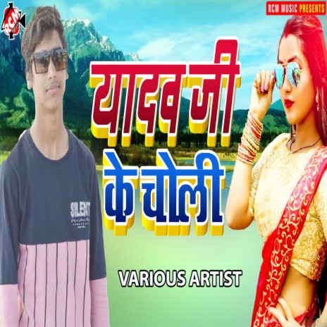 Yadav Ji Ke Choli | Boomplay Music