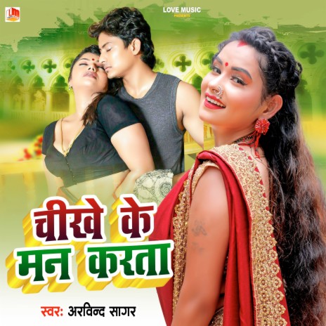 Chikhe Ke Man Karata (Bhojpuri) | Boomplay Music