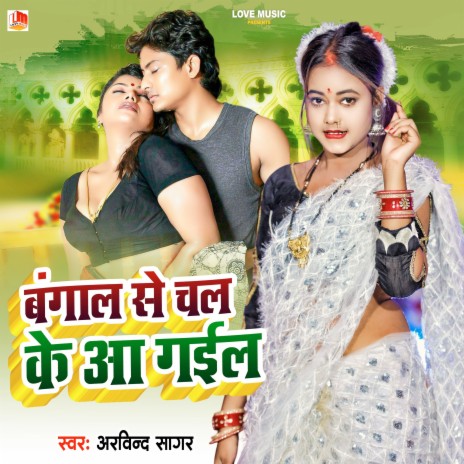 Bangal Se Chalke Aa Gail (Bhojpuri) | Boomplay Music