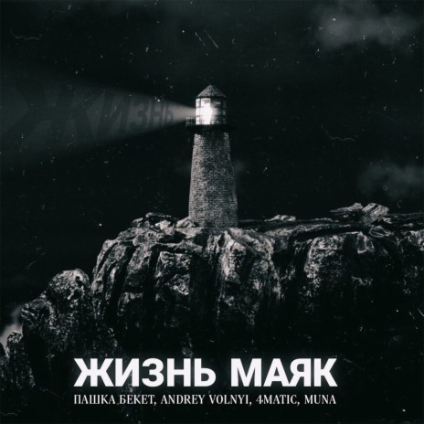 Жизнь маяк ft. Andrey Volnyi, 4MATIC & MUNA | Boomplay Music