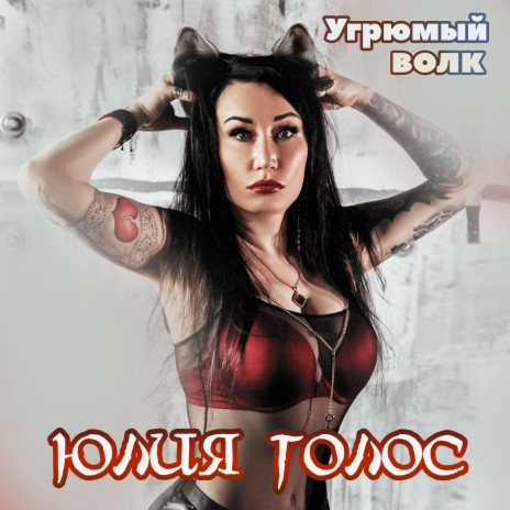 Угрюмый волк | Boomplay Music