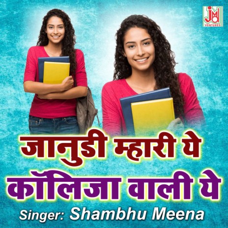 Janudi Mhari Ye Kolija Wali Ye | Boomplay Music