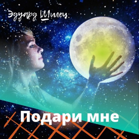 Подари мне | Boomplay Music