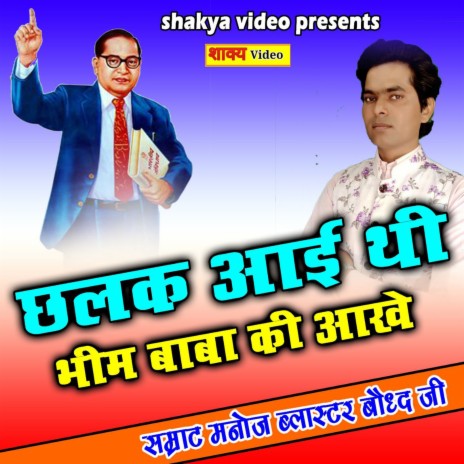 Chhalak Aai Thi Bheem Baba Ki | Boomplay Music