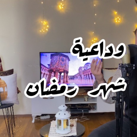 يا رفاقي ودعوا شهر الصيام | Boomplay Music