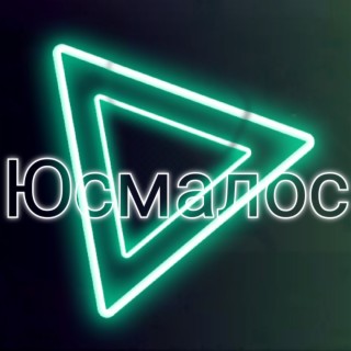 Юсмалос