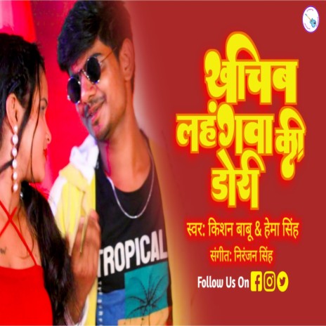 khinchav lehenga ke Dori | Boomplay Music