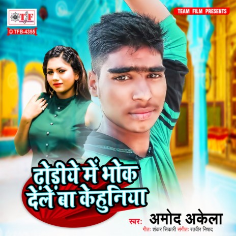 Dhodiye Me Bhok Dele Ba Kehuniya | Boomplay Music