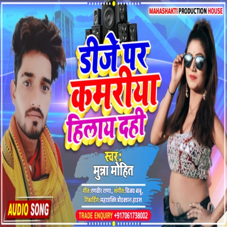 Dj Pe Kamariya Hilay Dahi (Maithili)