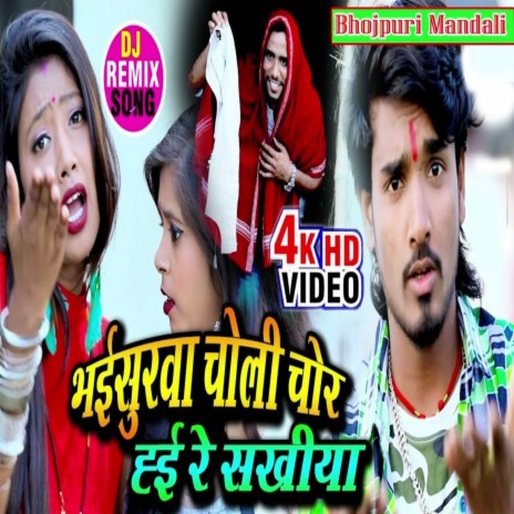 Bhaisurwa Choli Chor Re Sakhiya | Boomplay Music