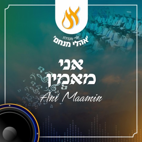 אני מאמין - Ani Maamin | Boomplay Music