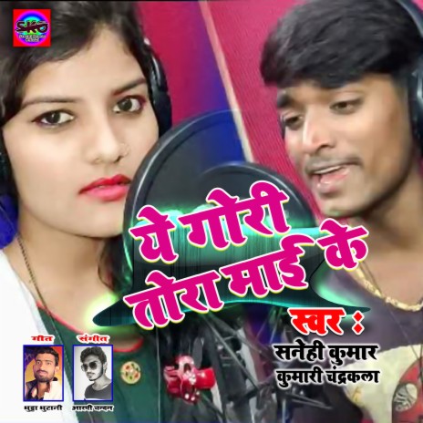 Ye Gori Tora Mai Ke ft. Kumari Chandrakala | Boomplay Music