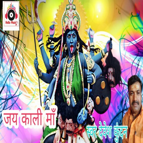 Jai Kali Ma | Boomplay Music