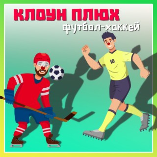 Футбол-хоккей