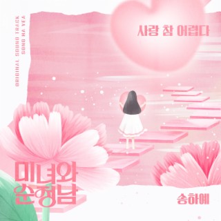 미녀와 순정남 OST Part.6