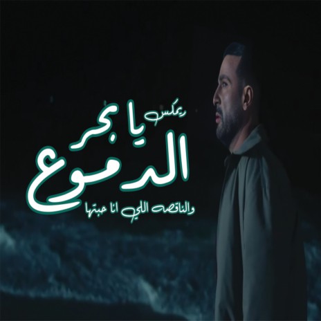 ريمكس بحر الدموع والناقصه اللي انا حبيتها | Boomplay Music