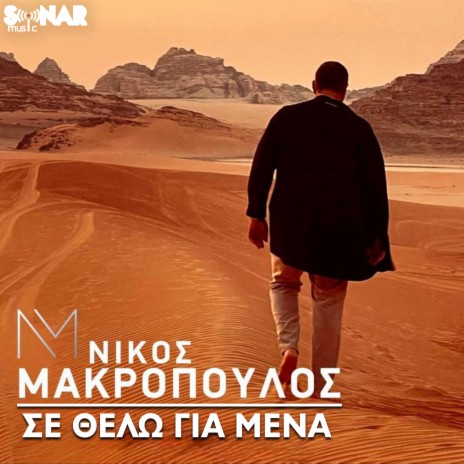 Se Thelo Gia Mena | Boomplay Music