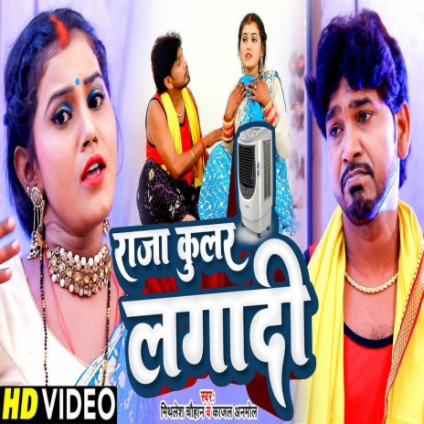 Raja Cooler Lagadi (Bhojpuri) ft. Kajal Anmol | Boomplay Music