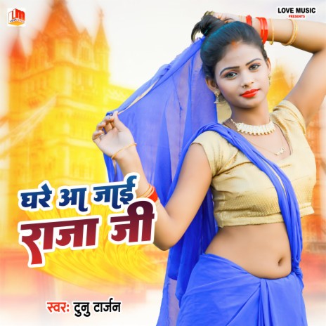 Ghare Aa Jai Raja ji | Boomplay Music