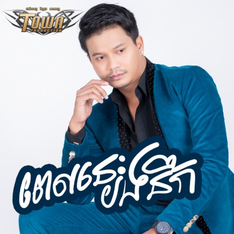 ពេលនេះបងនឹក | Boomplay Music