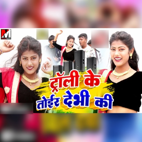 Troli Ke Toier Debhi Ki | Boomplay Music