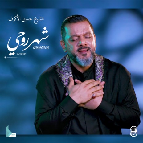 شهر روحي | Boomplay Music