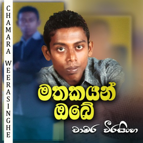 Mathakayan obe ft. Aradhana Ekanayaka | Boomplay Music