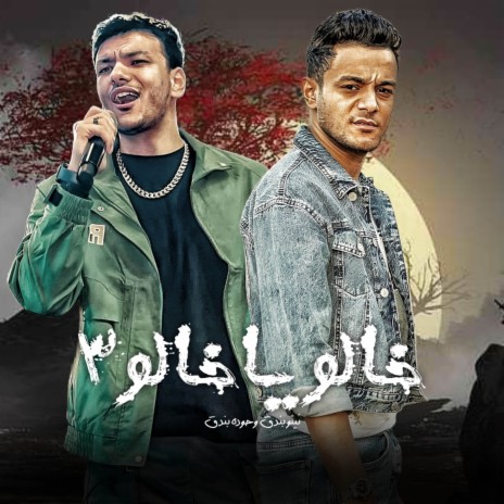 خالو يا خالو 3 ft. تيتو بندق & حوده بندق | Boomplay Music