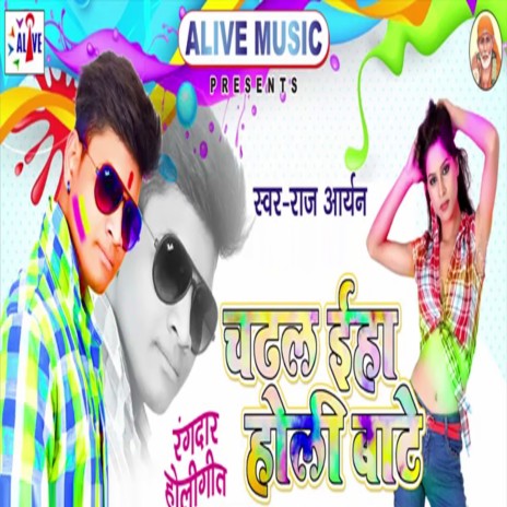 Chadhal Eha Holi Bate | Boomplay Music